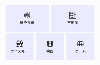 多様な資産への投資のイメージ