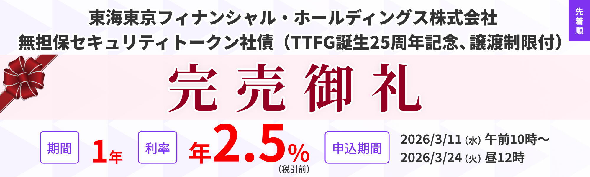 東海東京フィナンシャル・ホールディングス株式会社 無担保セキュリティトークン社債（TTFG誕生25周年記念、譲渡制限付）