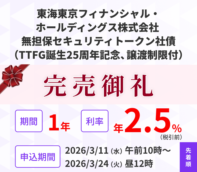 東海東京フィナンシャル・ホールディングス株式会社 無担保セキュリティトークン社債（TTFG誕生25周年記念、譲渡制限付）
