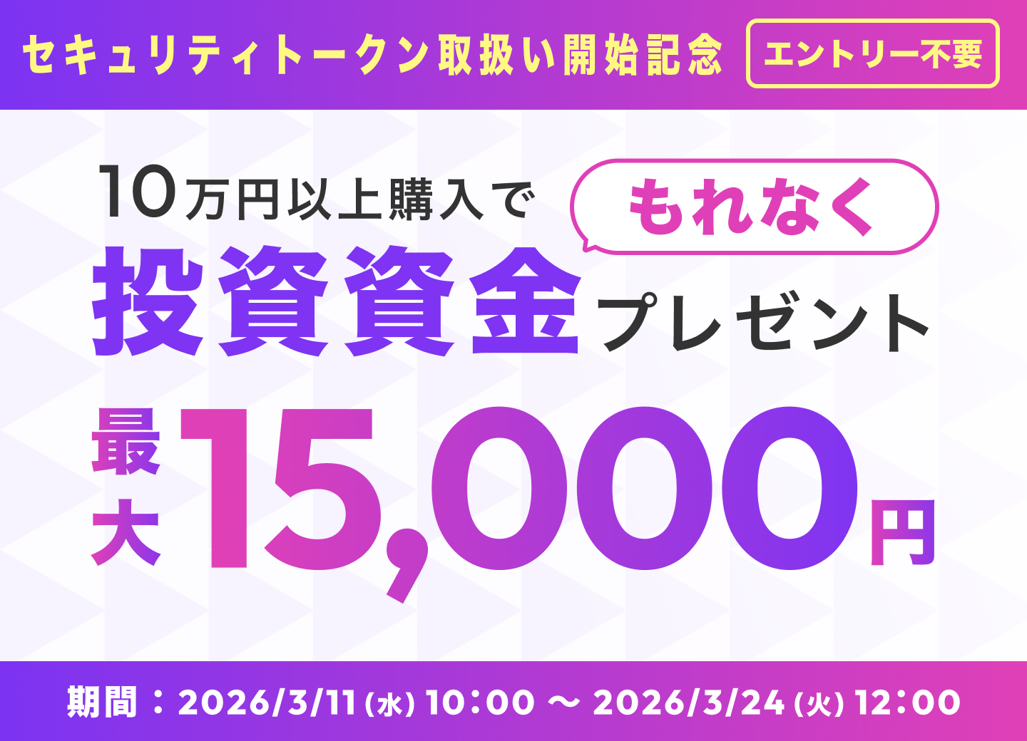 セキュリティトークン取扱い開始記念キャンペーン