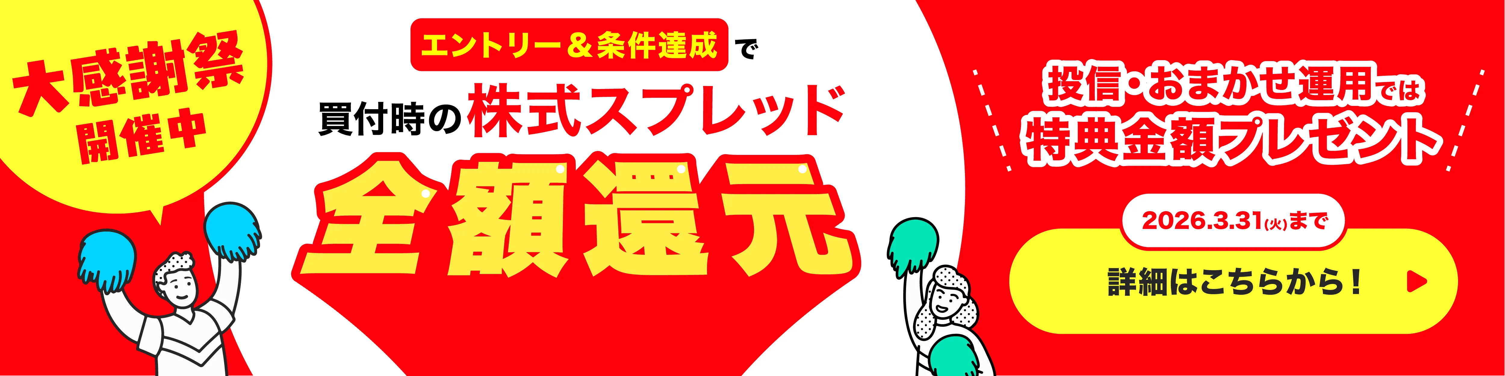 買付時の株式スプレッド全額還元