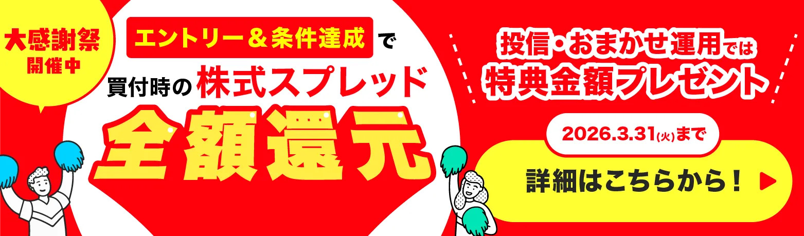 買付時の株式スプレッド全額還元
